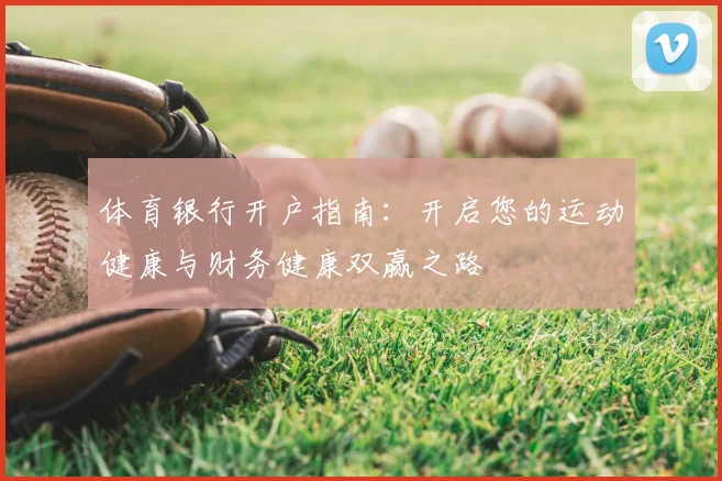 体育银行开户指南:开启您的运动健康与财务健康双赢之路