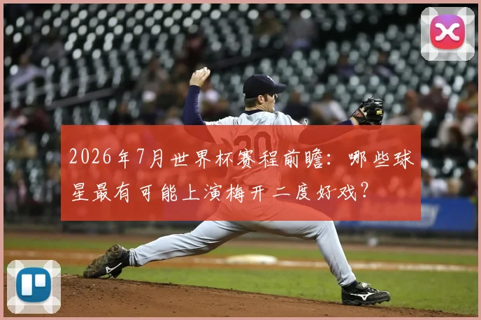 2026年7月世界杯赛程前瞻:哪些球星最有可能上演梅开二度好戏?