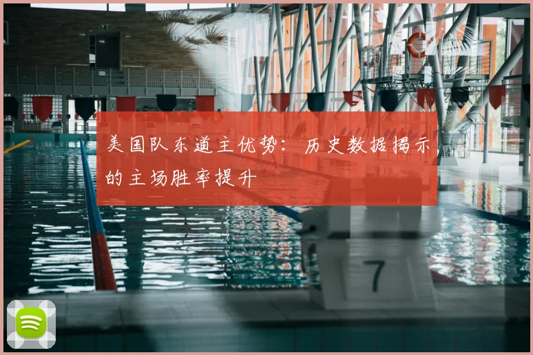 美国队东道主优势:历史数据揭示的主场胜率提升