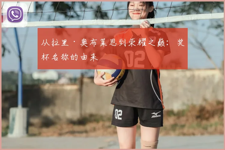 从拉里·奥布莱恩到荣耀之巅:奖杯名称的由来