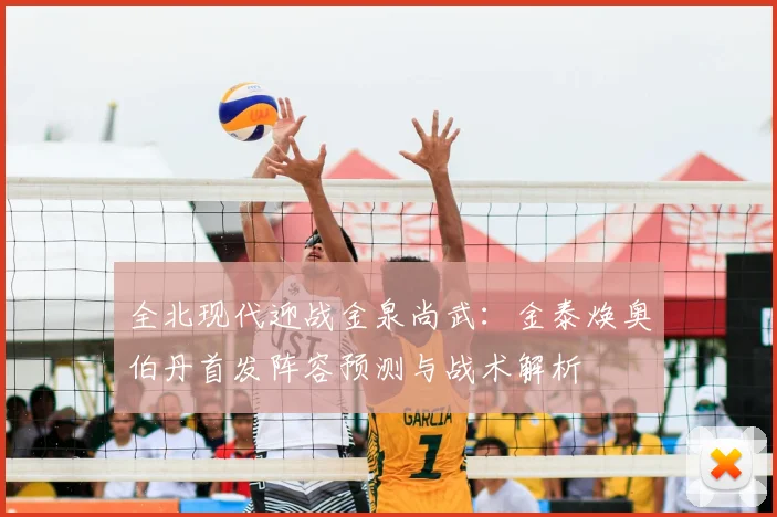 全北现代迎战金泉尚武:金泰焕奥伯丹首发阵容预测与战术解析