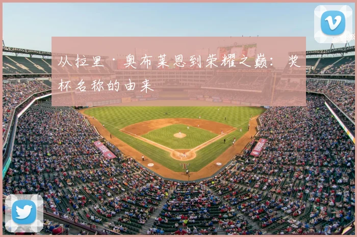 从拉里·奥布莱恩到荣耀之巅:奖杯名称的由来