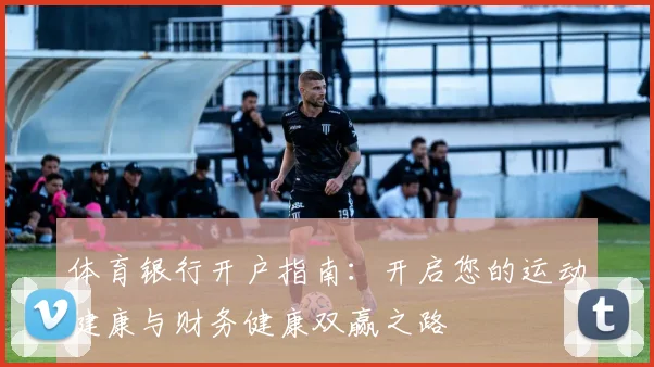 体育银行开户指南:开启您的运动健康与财务健康双赢之路