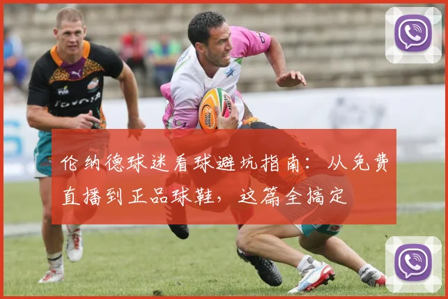 伦纳德球迷看球避坑指南:从免费直播到正品球鞋,这篇全搞定